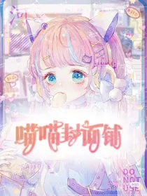 喵喵封面铺……