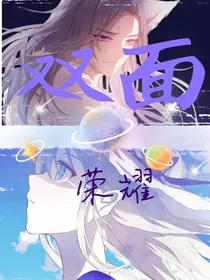 双面荣耀