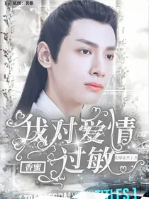 香蜜：我对爱情过敏