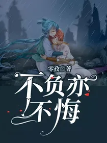 不负亦不悔