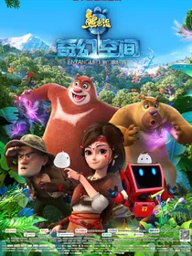 熊出没之龙神传说