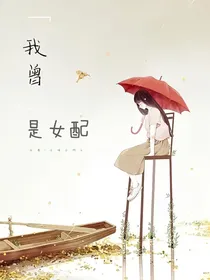 我曾是女配