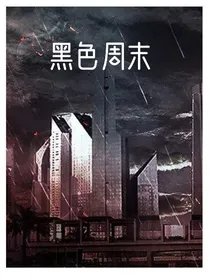 黑色周末