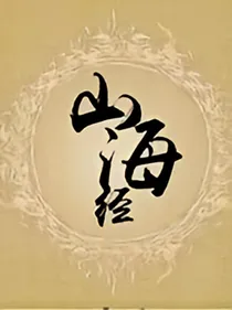 山海经古籍