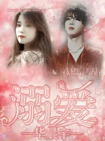 华晨宇：溺爱