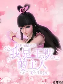 叶罗丽：我是王默的主人