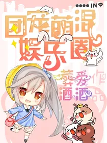 团宠萌混娱乐圈