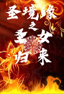 圣境缘1圣女归来