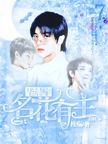 华晨宇：名花有主