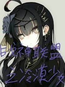 战神联盟之冷漠少女