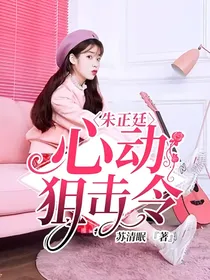 朱正廷：心动狙击令