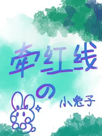 牵红线的小兔子