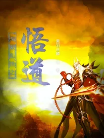 鸿蒙乱世之悟道