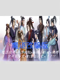 魔道改编版