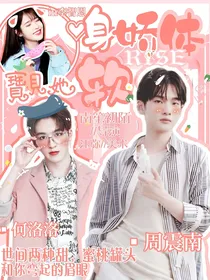 R1SE：宝贝她身娇体软