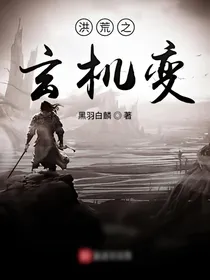 洪荒之玄机变