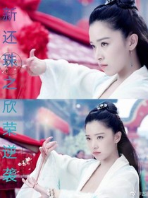 新还珠之欣荣逆袭