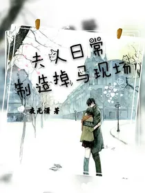 夫人日常制造掉马现场