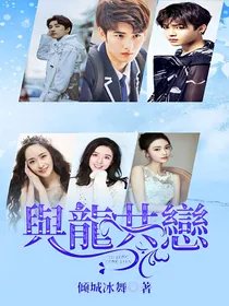 與龍共戀
