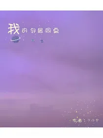 我的邻居同桌
