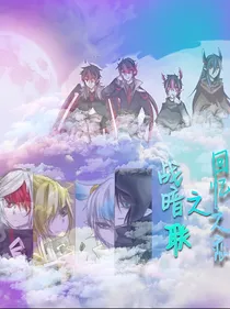战暗联之回忆之恋