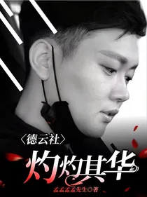 德云社：灼灼其华