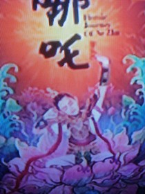 哪吒降第二部