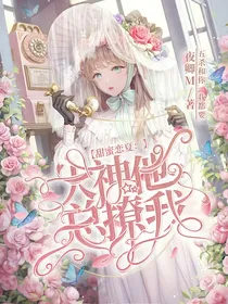 甜蜜恋夏：大神他总撩我