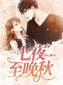 言言：七夜至晚秋