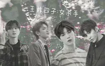王炸四子：女杀手