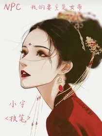 NPC：我的妻主是女帝