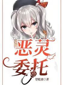 恶灵委托