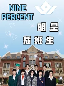 NINEPERCENT：明星插班生