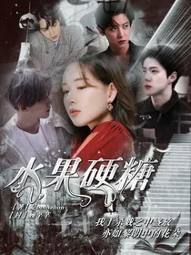 EXO：水果硬糖