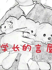 学长的言屋