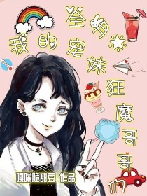 全明星：我的宠妹狂魔哥哥们