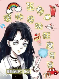 全明星：我的宠妹狂魔哥哥们