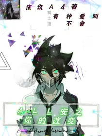 ALL安之你的改变