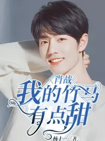 肖战：我的竹马有点甜