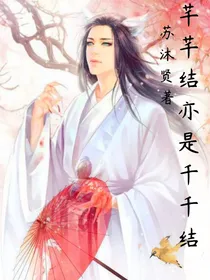 芊芊结亦是千千劫