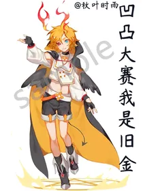 凹凸大赛我是旧设金