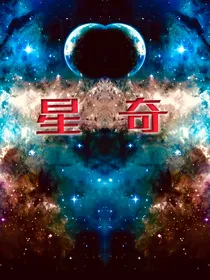 星奇