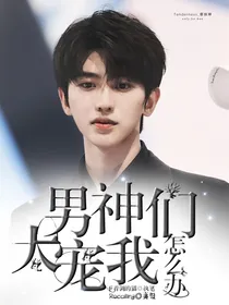 男神们太宠我怎么办