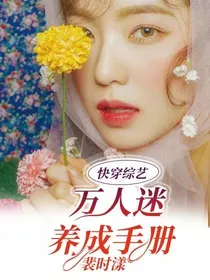 快穿综艺：万人迷养成手册