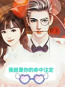 我就是你的命中注定