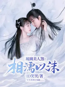 琉璃美人煞：相濡以沫