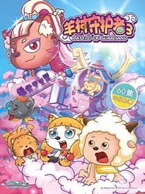 喜羊羊与灰太狼黑化喜羊羊