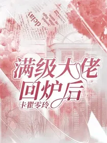 满级大佬回炉后