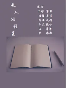 乱入的恒星
