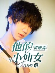 贺峻霖：他的小仙女